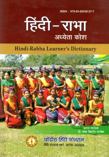 हिंदी-राभा अध्येता कोश | Hindi-Rabha Learner`s Dictionary